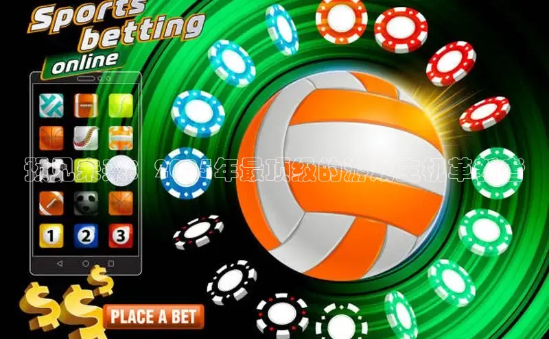 预见未来：2025年最顶级的游戏主机革新者