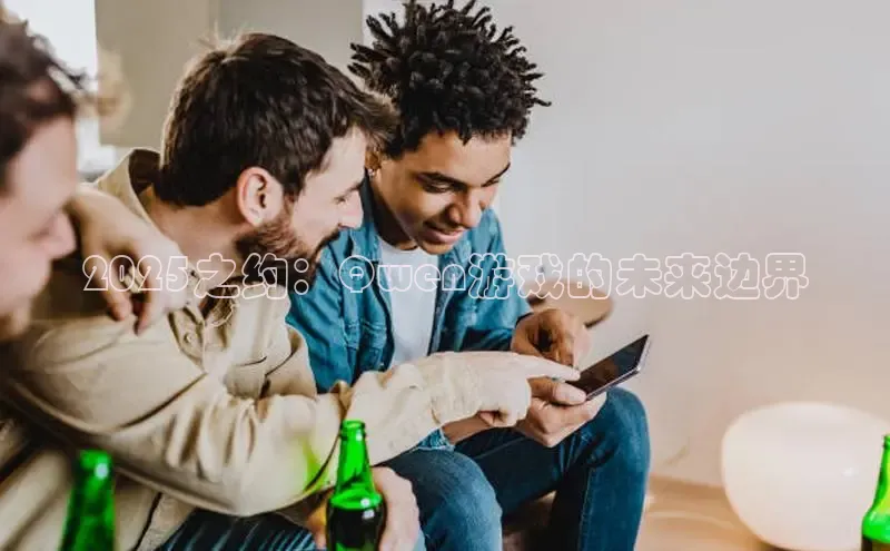 2025之约：Qwen游戏的未来边界