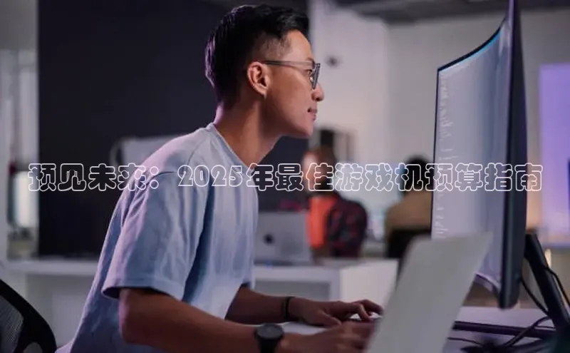 预见未来：2025年最佳游戏机预算指南